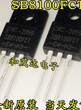 SB8100FCT 强茂 全新肖特基二极管 MBRF8100CT 原装现货 100V 8A