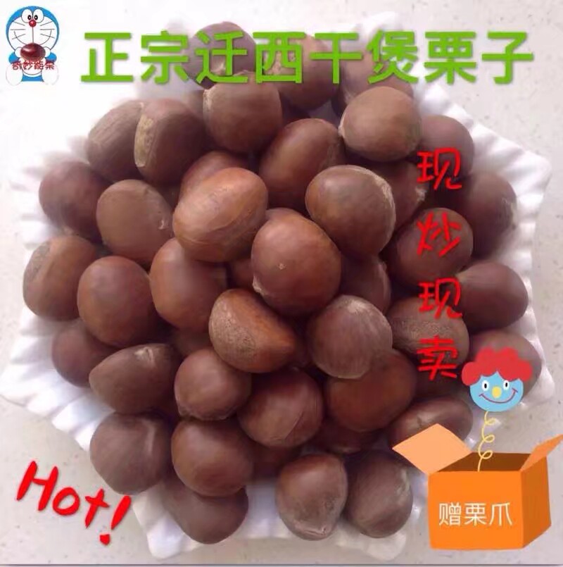 迁西干炒板栗熟栗子干煲非糖炒即食散装带壳不开口现炒现发 包邮