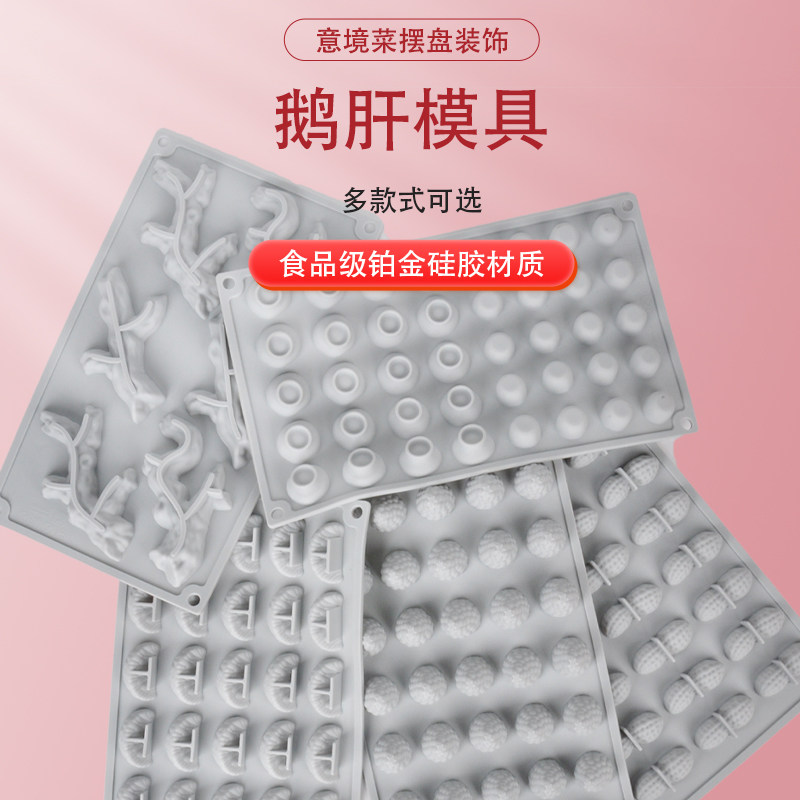 鹅肝硅胶模具网红菜品意境冷菜