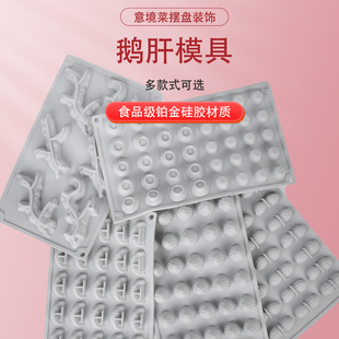 板栗鹅肝硅胶模具网红菜品意境冷菜鹅卵石慕斯分子料理中式摆盘