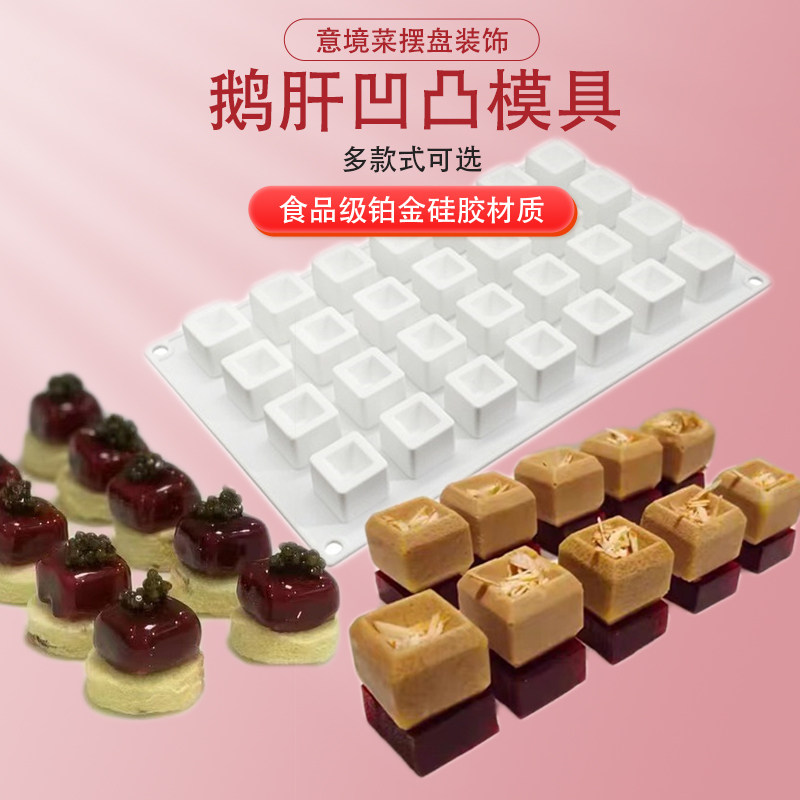 35连小石头鹅肝模具硅胶凹凸形小魔方方块摆盘意境菜冷菜造型磨具