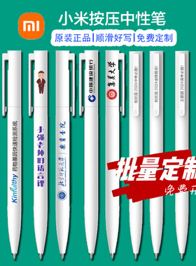 小米中性笔按动签字笔巨能写学生毕业纪念品商务礼品定logo雕刻