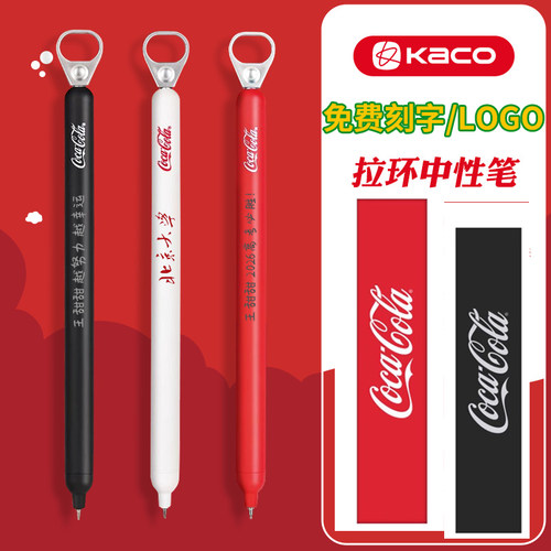 KACO可口可乐拉环中性笔免费刻字