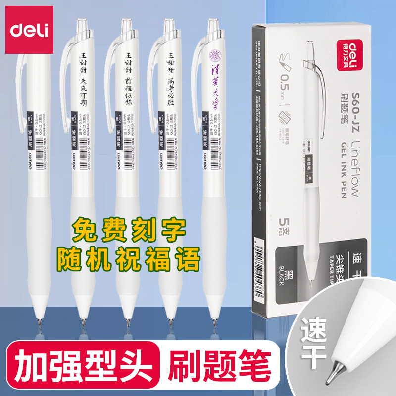 得力按动中性笔刷题速干免费刻字