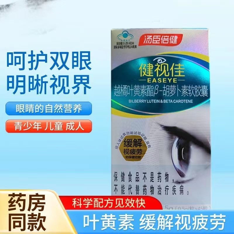 汤臣倍健健视佳越橘叶黄素酯β胡萝卜素胶囊缓解视疲劳学生成人,保健食品/膳食营养补充食品,其他膳食营养补充剂,淘宝优惠券,粉丝福利购,淘宝优惠卷