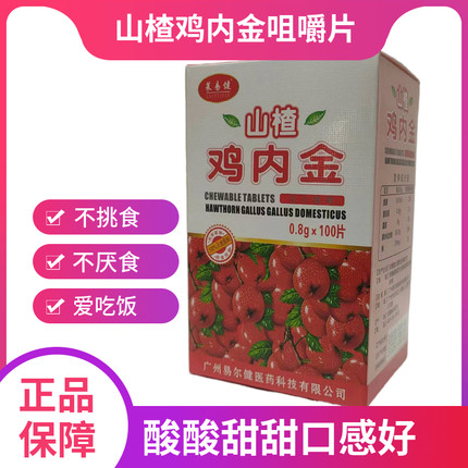 鸡内金山楂消食片咀嚼片挑食不爱吃饭儿童成人 100片