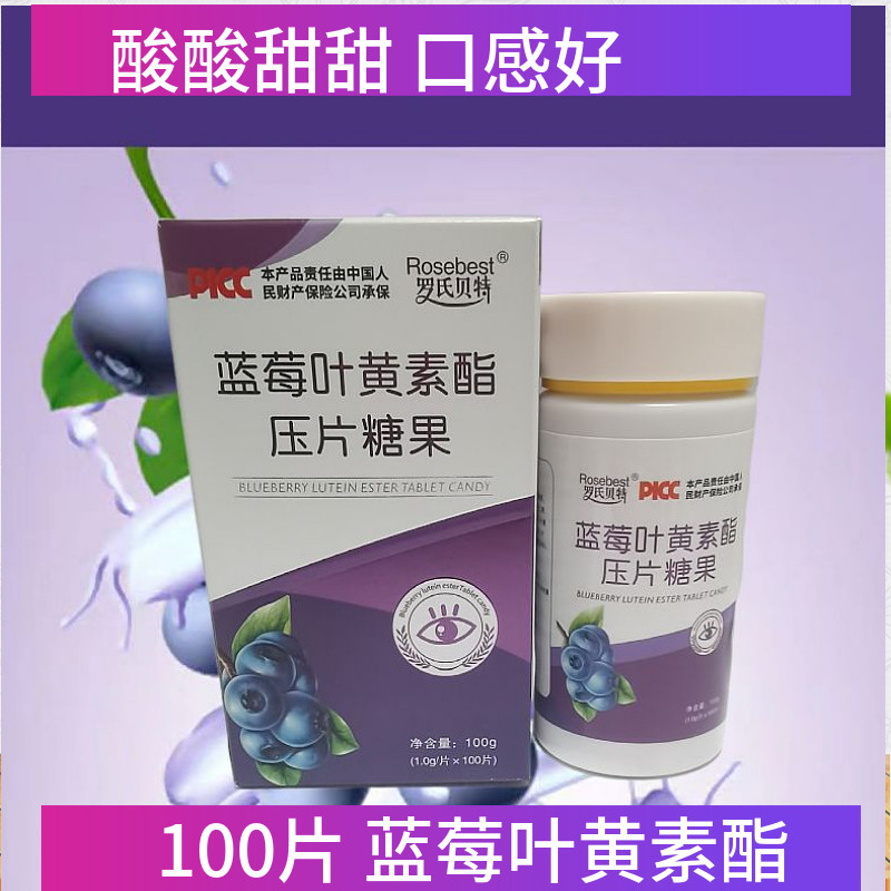 叶黄素/蓝莓/越橘提取物护视蓝莓叶黄素酯压片糖果