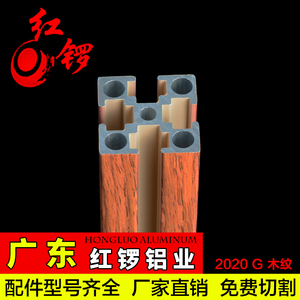 红锣工业铝型材铝材国标2020铝合金木纹铝花架书架铝型材DIY组装