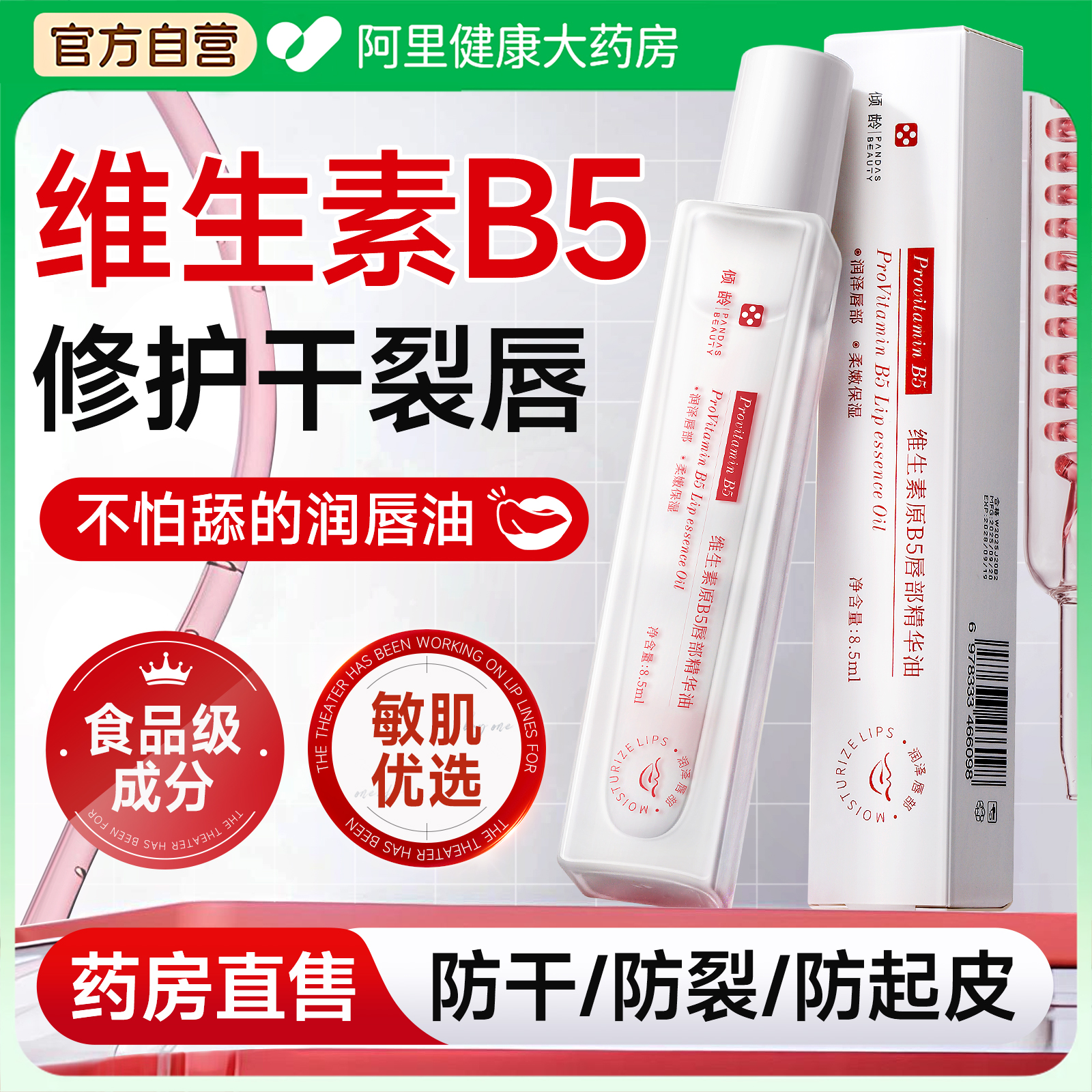 凡士林-维生素原B5唇部精华油