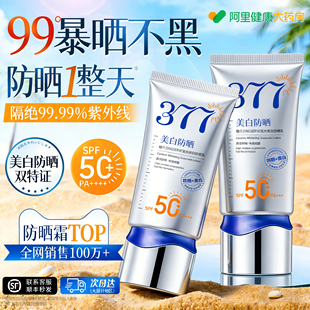 377防晒霜50倍防紫外线美白身体隔离清爽不油腻正品官方旗舰店女