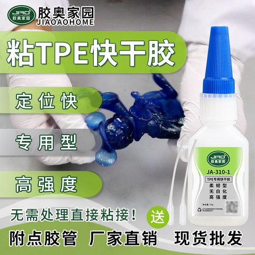 胶奥家园粘TPE柔韧型快干胶无白化TPE粘塑料橡胶金属陶瓷强力胶