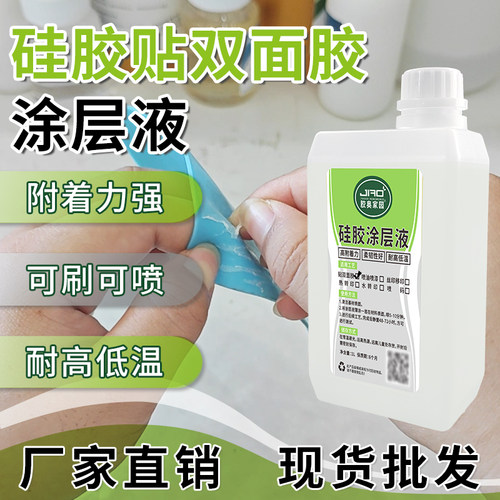 胶奥硅胶贴双面胶专用快干处理剂