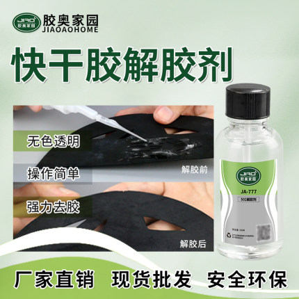 胶奥 502解胶剂非丙酮  除胶万能家用神器 卸甲美甲甲片 脱胶剂