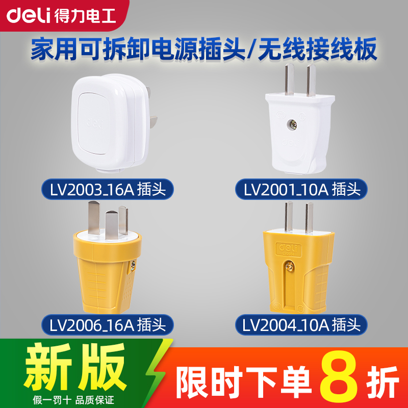 得力插头二脚三脚10a16a大功率电源电线插头二三孔不带线三插孔