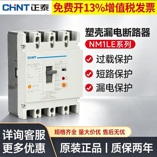 正泰NM1LE漏电断路器过载保护
