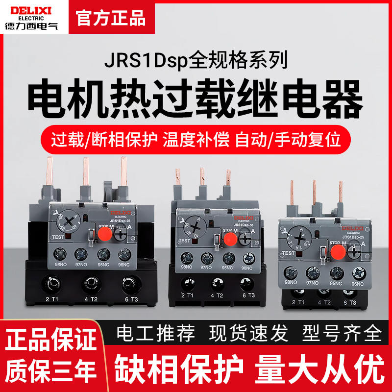 德力西热过载继电器JRS1DSP-25/Z 10A 18A 1.6A 25A 2.5A 4A 6A