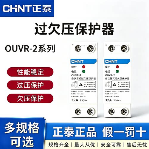正泰OUVR-2过欠压保护器自动复位