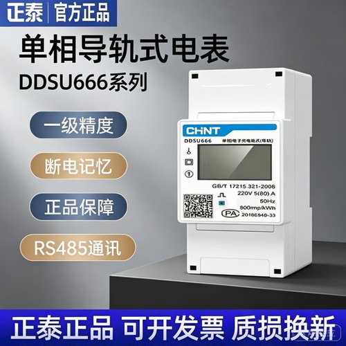 正泰DDSU666导轨式数显电表