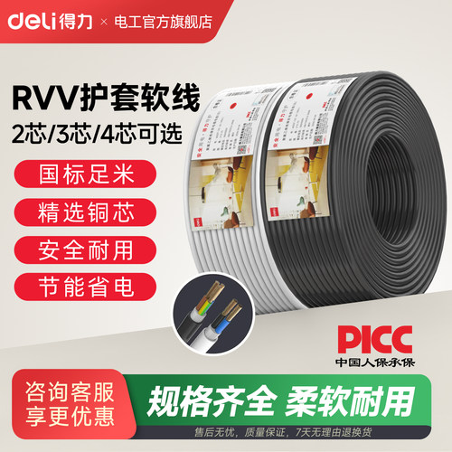 得力护套线RVV散剪15米抗氧化国标铜芯2/3/4芯家装电线护套软线