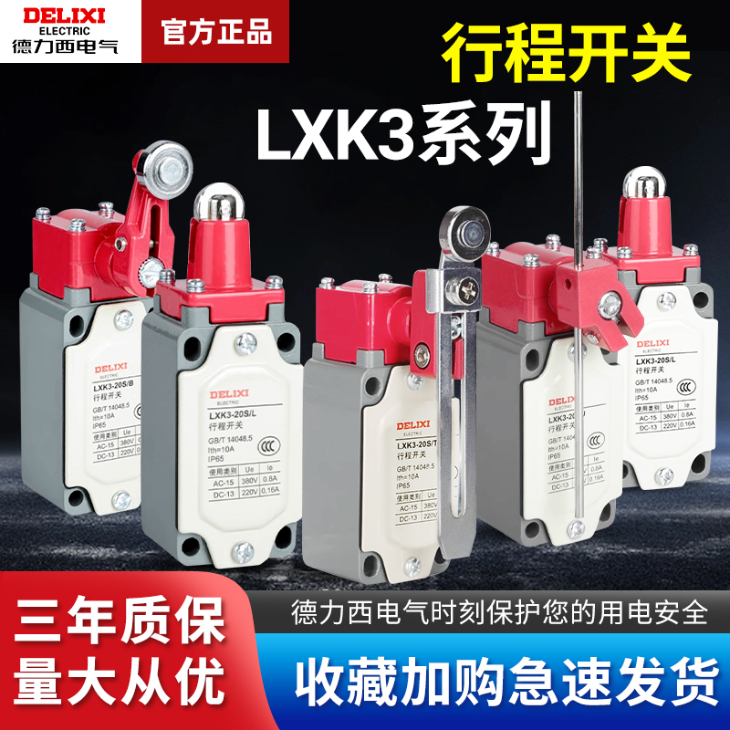 德力西行程开关LXK3-20S/T 20S/Z 20S/L 20S/J 20S/D 20S/B 20H/T