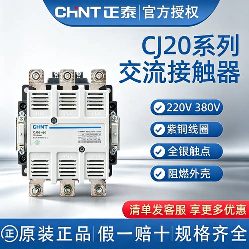 正泰CHNT交流接触器CJ20系列