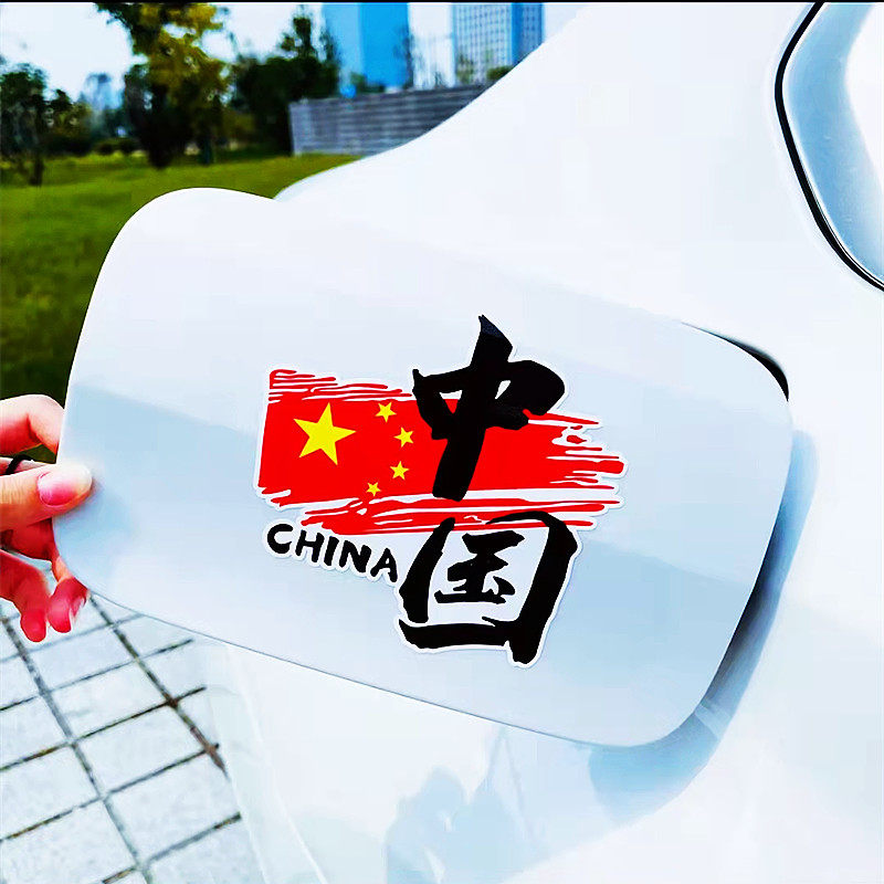 国潮反光中国车贴如果信念有颜色那一定中国红油箱盖中国装饰贴纸