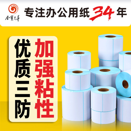 金宝兄弟热敏三防不干胶标签纸