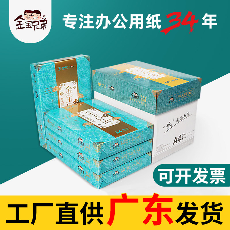 金宝兄弟办公用品7080GA4静电复印纸单包500张打印 5包/箱包邮