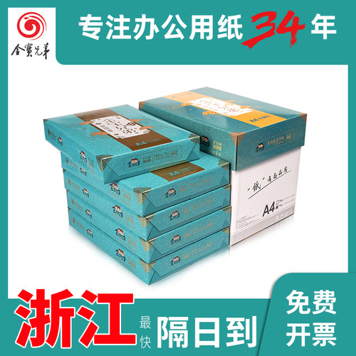 金宝兄弟A4打印复印纸70g80g