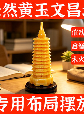 天然黄玉石文昌塔初高中学生用开的十三层九层13层9层书桌桌饰品
