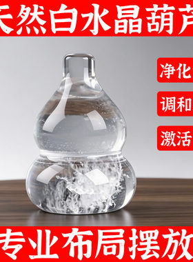 天然白水晶葫芦摆件福禄健康门对门保平安吉祥如意镇宅家居风水