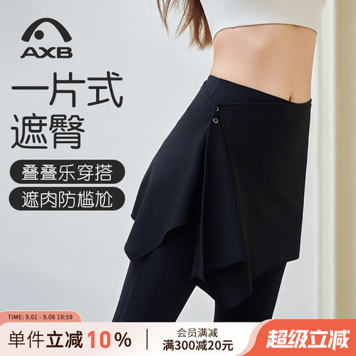 爱暇步瑜伽遮挡裙罩女一片式屁帘