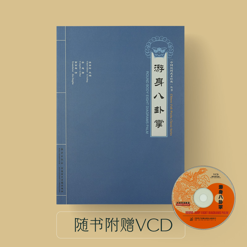 游身八卦掌 民间武术经典VCD
