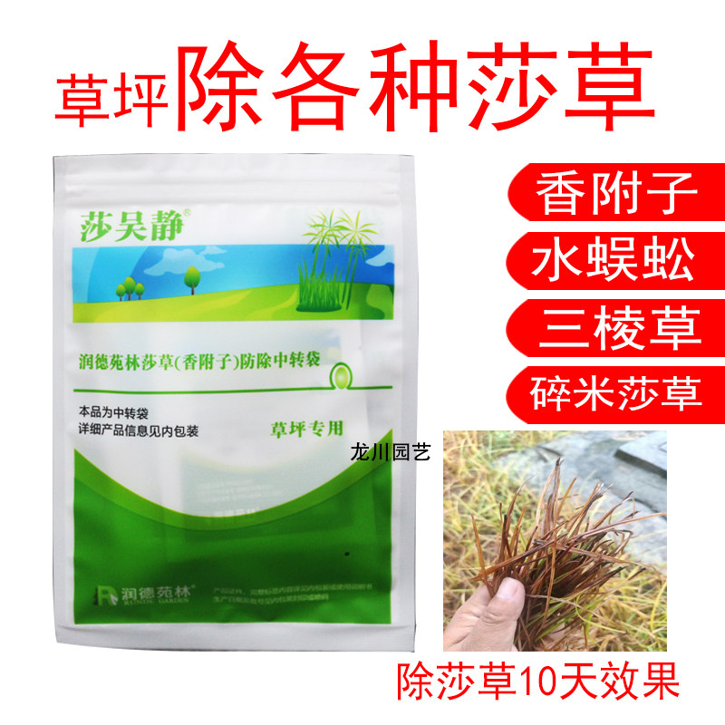润德莎吴静禾本科草坪除莎草除草剂除香附子水蜈蚣三棱草碎米莎草