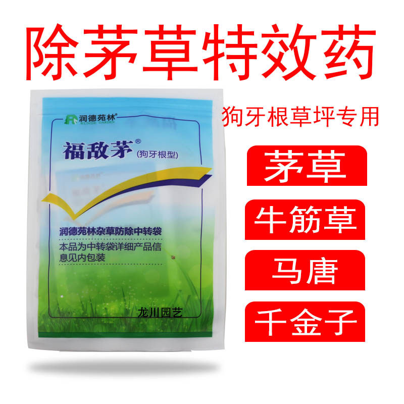 狗牙根草坪除茅草润德福敌茅芦苇牛筋草马唐千金子稗草农药除草剂
