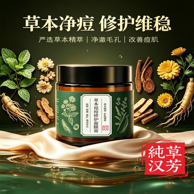 纯草汉方中草本祛痘修护面膜膏青春痘痘闭口粉刺焕亮控油涂抹泥膜