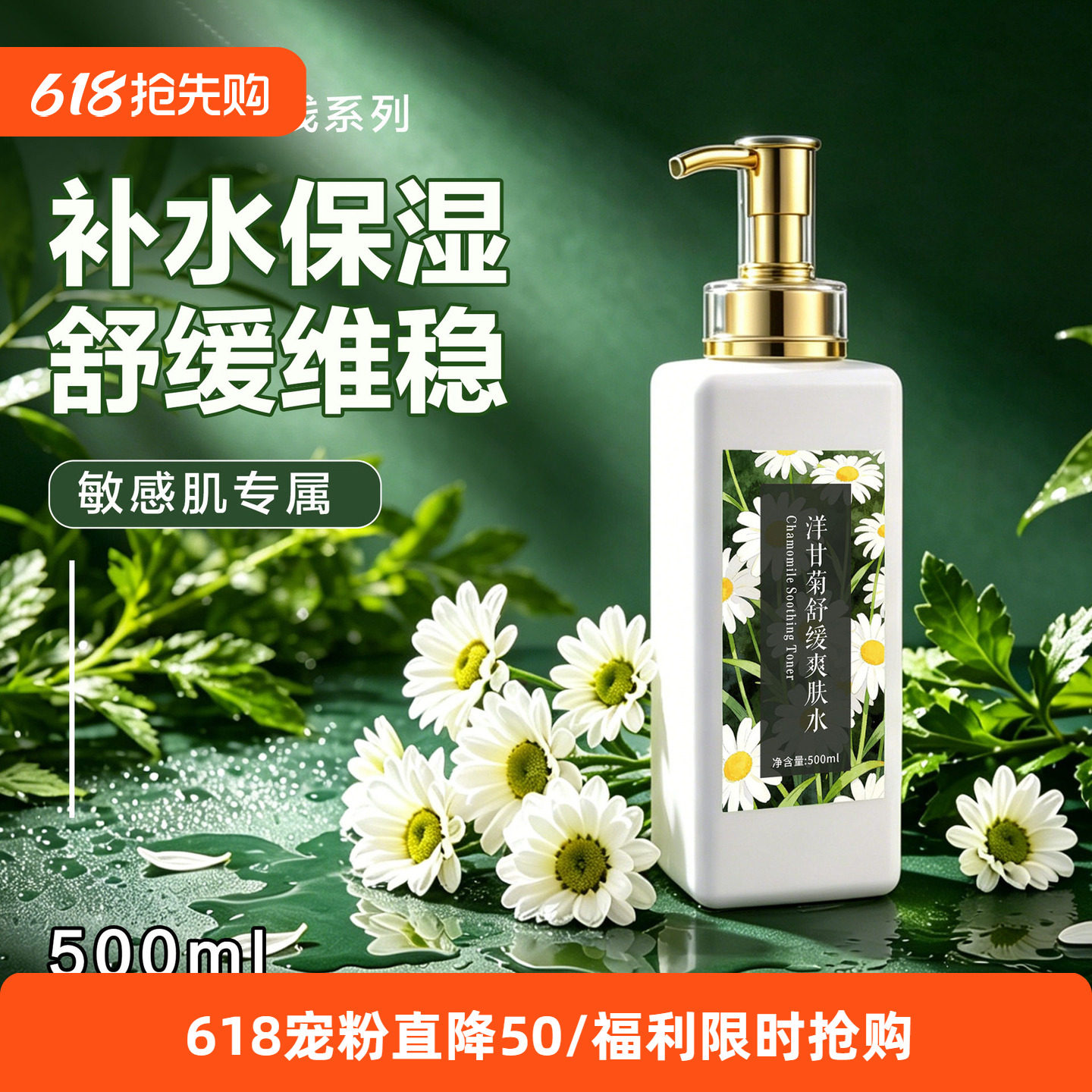 美容院洋甘菊舒缓爽肤水大容量500ml修复敏感晒后泛红湿敷精华水