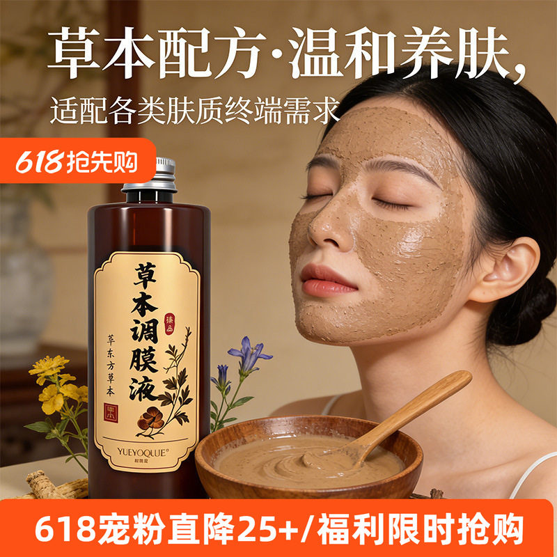 中草本面膜粉调膜液焕肤植萃调肤液七子膜粉调泥膜软膜粉配套液