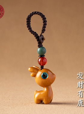 檀木小鹿钥匙扣手机吊坠