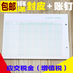 16K应交税金(增值税)明细账本活页应缴税金帐本账册 财务账本包邮