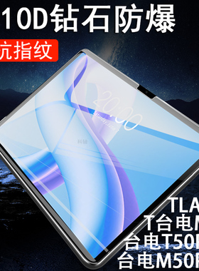 适用台电m50plus钢化膜m50平板tla007屏幕t50p防爆puls贴膜teclast保护teclastm50p1us玻璃m5oplus蓝光屏pius