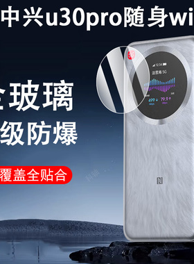 适用中兴u30pro5G随身wifi屏幕钢化膜ZTE移动网卡贴模mu5358保护屏保贴膜U60Pro大师M3路由器U50Pro贴u30Air