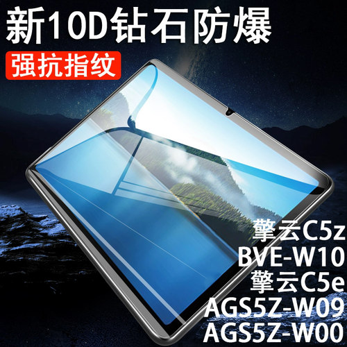 适用c5z平板ags5z-w09/bve-w10膜