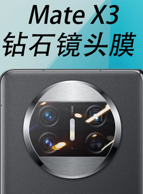 华为matex3镜头膜全玻璃mate x3后摄像头保护膜x3后视镜片贴marex3折叠屏手机mtx三后置相机镜3x配件摄影镜片