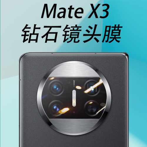 华为MateX3镜头膜典藏版无损画质