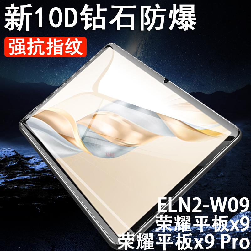 荣耀平板x9pro/eln2-w09钢化膜