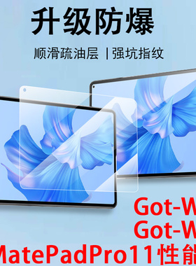 适用华为got一w09钢化膜w29平板matepadpro性能版matepad11por-pro保护gotw-wo9电脑matepadprogot屏幕matepa