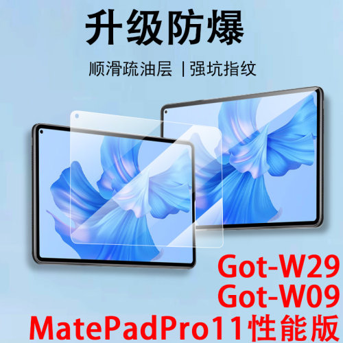 适用华为got一w09钢化膜w29平板matepadpro性能版matepad11por-pro保护gotw-wo9电脑matepadprogot屏幕matepa