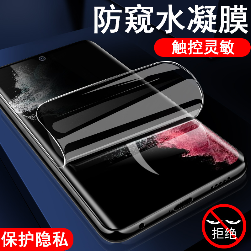 S22Ultra/S22+防偷窥水凝膜