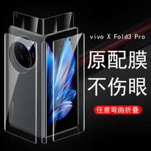 vivo xfold3pro外屏膜vivoxfold3p屏幕vivoxflod钢化保护xflod3por手机x折叠屏fold内flod前水凝vivofold3pr0
